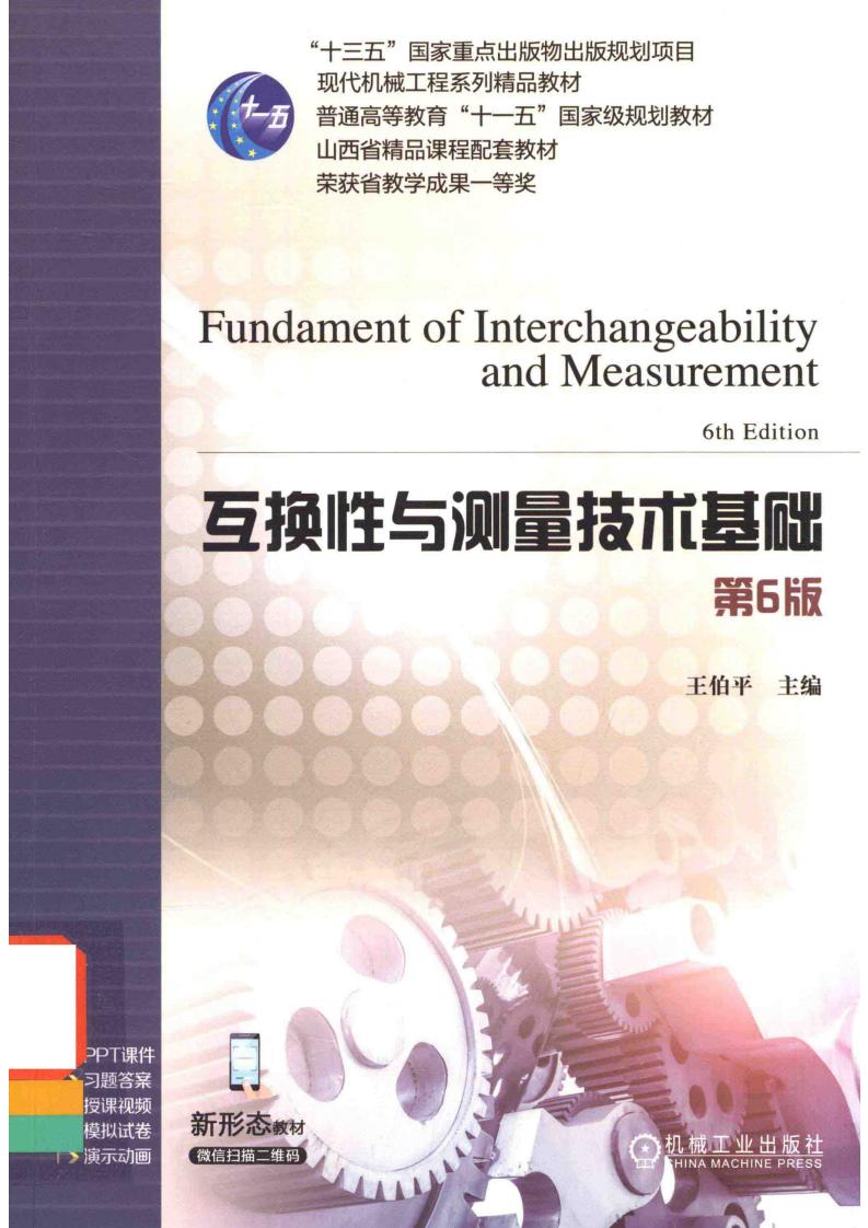 互换性与测量技术基础(第6版) (王伯平) (z-library.sk, 1lib.sk, z-lib.sk)_01.jpg