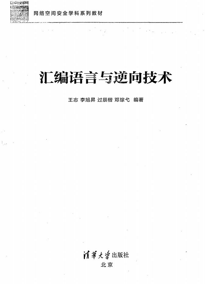 汇编语言与逆向技术(书签+OCR) (王志, 李旭昇, 过辰楷, 邓琮弋) (z-library.sk, 1lib.sk, z-lib.sk)_01.jpg