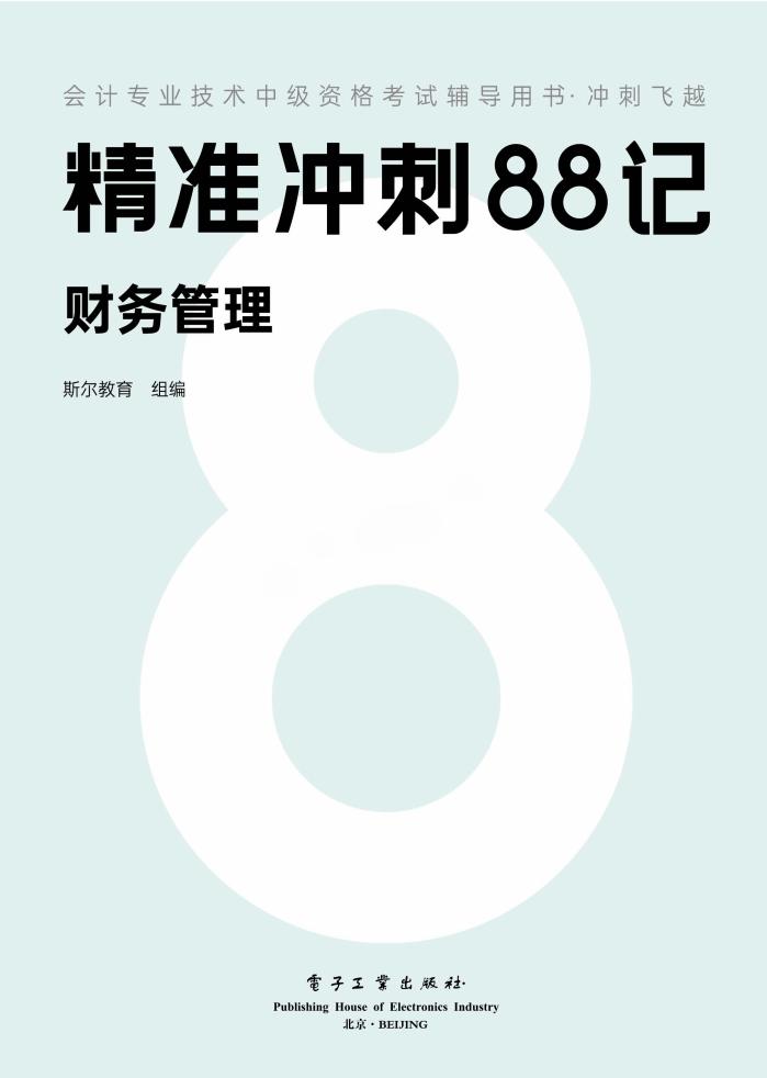会计专业技术中级资格考试辅导用书·冲刺飞越 (斯尔教育 组编) (z-library.sk, 1lib.sk, z-lib.sk)_01.jpg