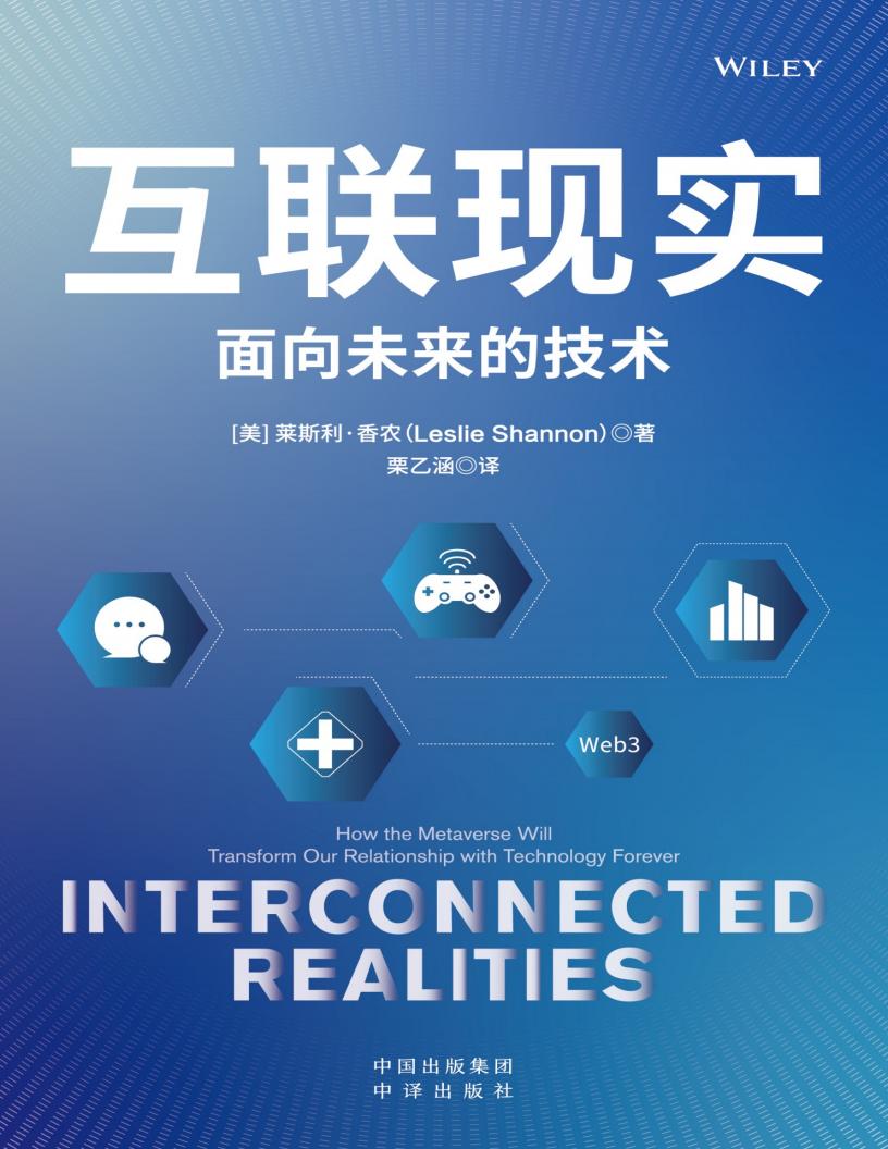 互联现实：面向未来的技术 (【美】 莱斯利·香农) (z-library.sk, 1lib.sk, z-lib.sk)_01.jpg