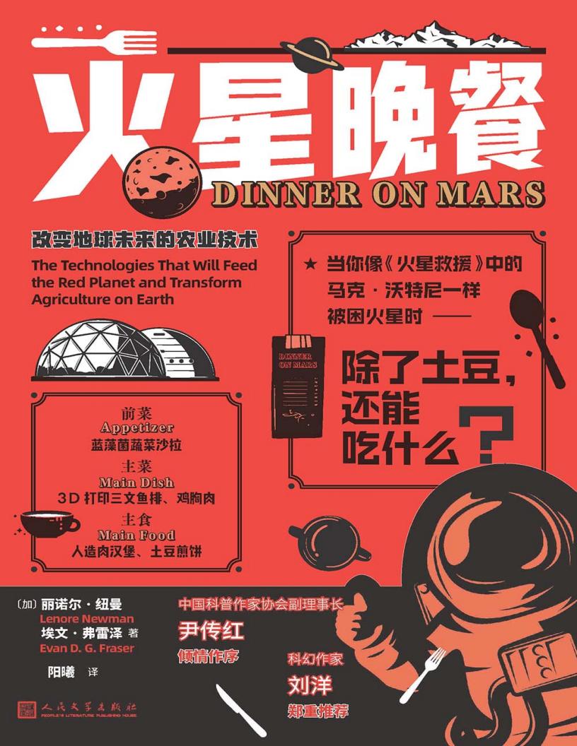 火星晚餐改变地球未来的农业技术 (丽诺尔·纽曼) (z-library.sk, 1lib.sk, z-lib.sk)_01.jpg 火星晚餐改变地球未来的农业技术 (丽诺尔·纽曼) (z-library.sk, 1lib.sk, z-lib.sk)_01.jpg