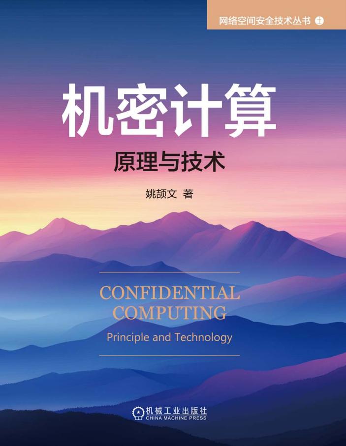 机密计算原理与技术 (姚颉文) (z-library.sk, 1lib.sk, z-lib.sk)_01.jpg