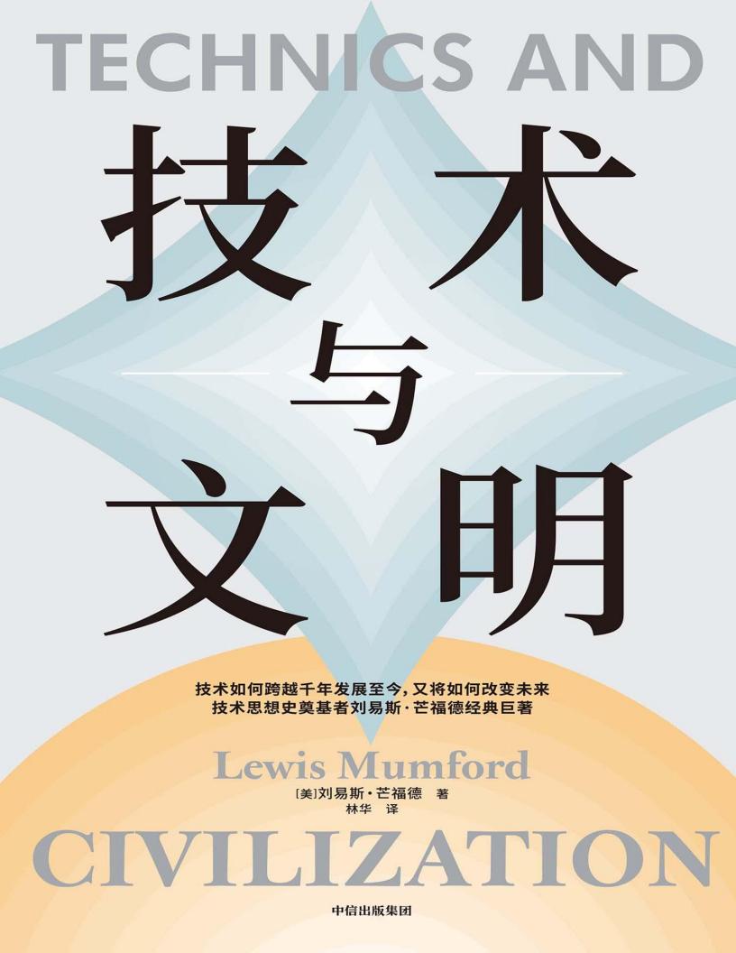 技术与文明 (SoBooKs.cc  【美】刘易斯·芒福德) (z-library.sk, 1lib.sk, z-lib.sk)_01.jpg