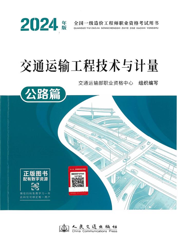 交通运输工程技术与计量·公路篇 (交通运输部职业资格中心) (z-library.sk, 1lib.sk, z-lib.sk)_01.jpg