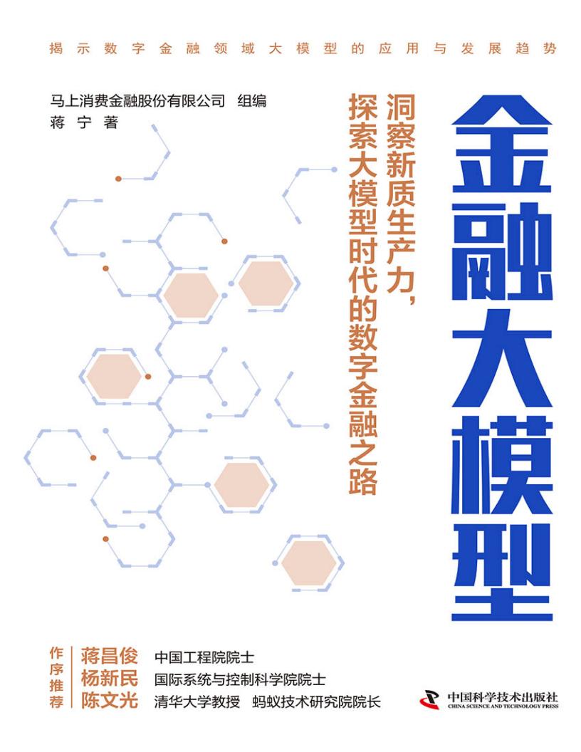 金融大模型 (马上消费金融股份有限公司 组编；蒋宁 著) (z-library.sk, 1lib.sk, z-lib.sk)_01.jpg
