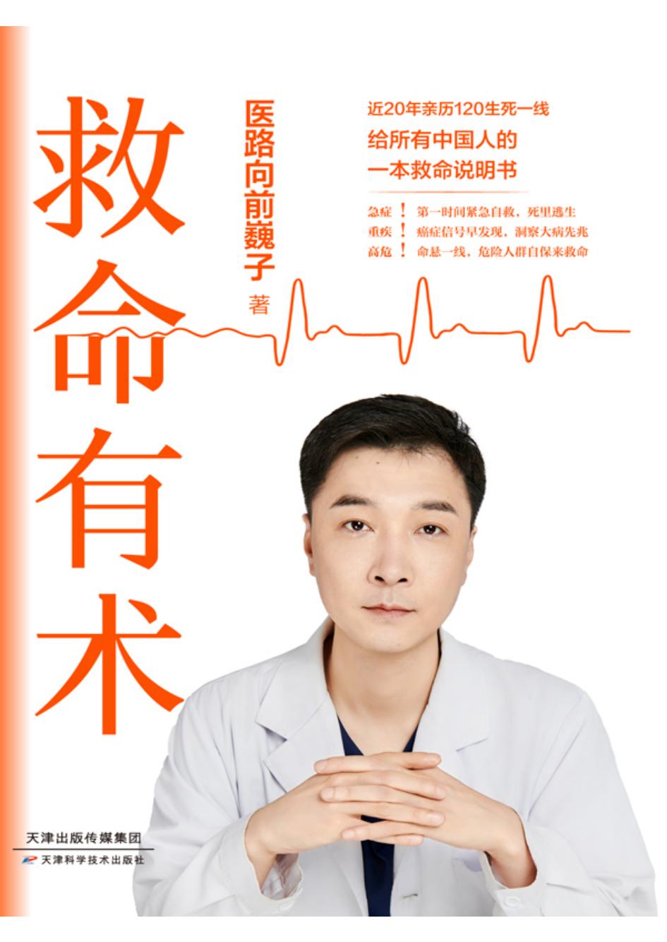 救命有术 (医路向前巍子) (z-library.sk, 1lib.sk, z-lib.sk)_01.jpg 救命有术 (医路向前巍子) (z-library.sk, 1lib.sk, z-lib.sk)_01.jpg