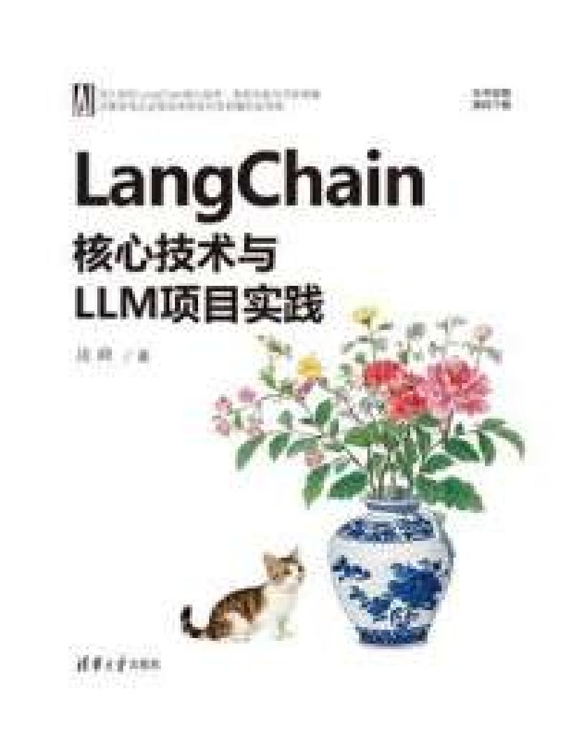 LangChain核心技术与LLM项目实践 (凌峰) (z-library.sk, 1lib.sk, z-lib.sk)_01.jpg