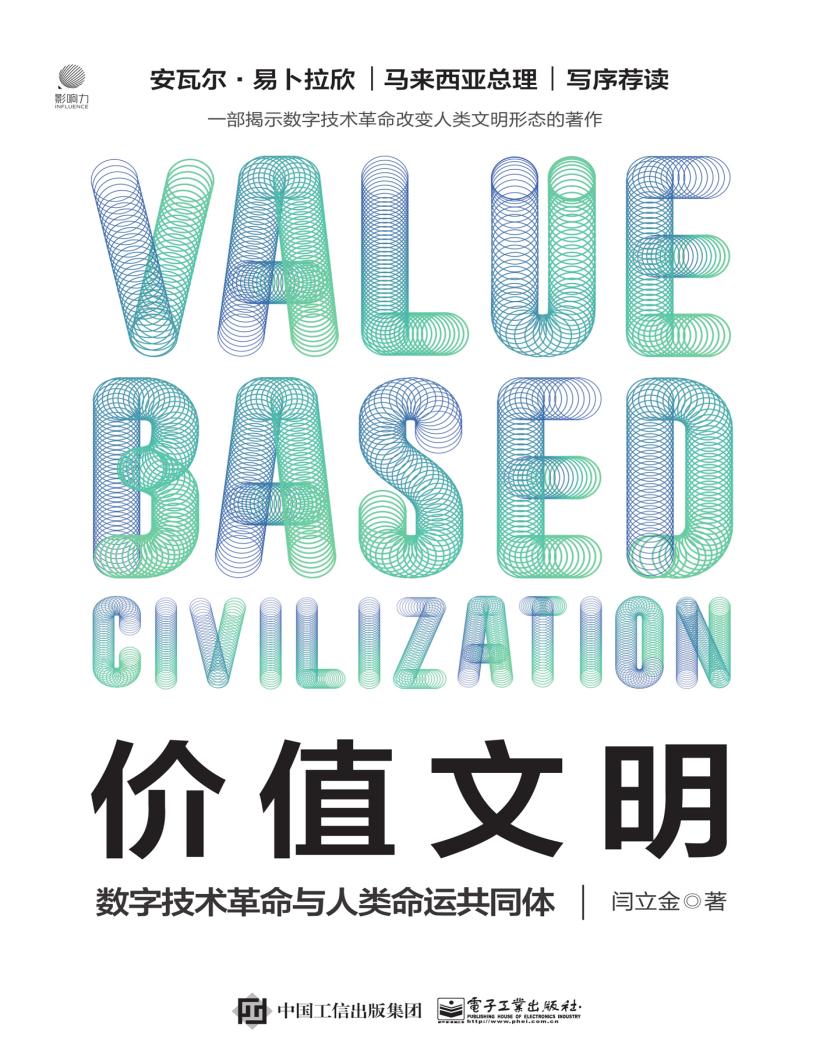 价值文明:数字技术革命与人类命运共同体 (闫立金) (z-library.sk, 1lib.sk, z-lib.sk)_01.jpg 价值文明:数字技术革命与人类命运共同体 (闫立金) (z-library.sk, 1lib.sk, z-lib.sk)_01.jpg