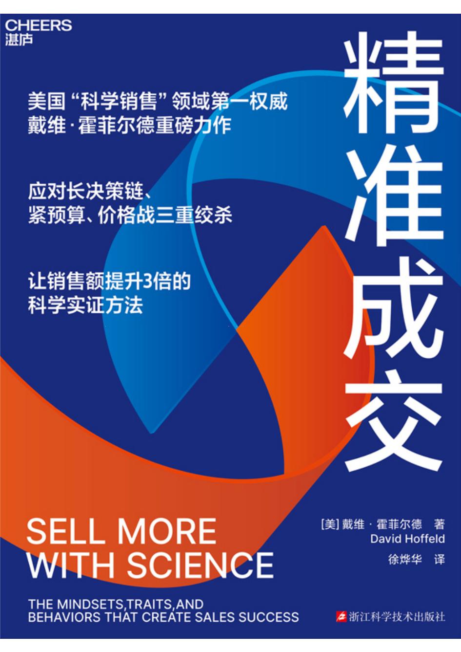 精准成交提升3倍销售额 (戴维· 霍菲尔德) (z-library.sk, 1lib.sk, z-lib.sk)_01.jpg 精准成交提升3倍销售额 (戴维· 霍菲尔德) (z-library.sk, 1lib.sk, z-lib.sk)_01.jpg