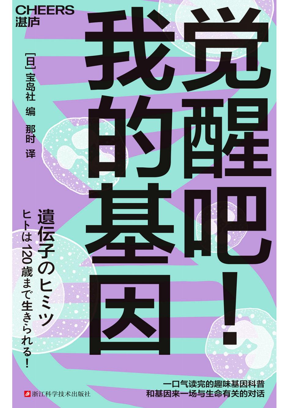 觉醒吧我的基因 (宝岛社) (z-library.sk, 1lib.sk, z-lib.sk)_01.jpg