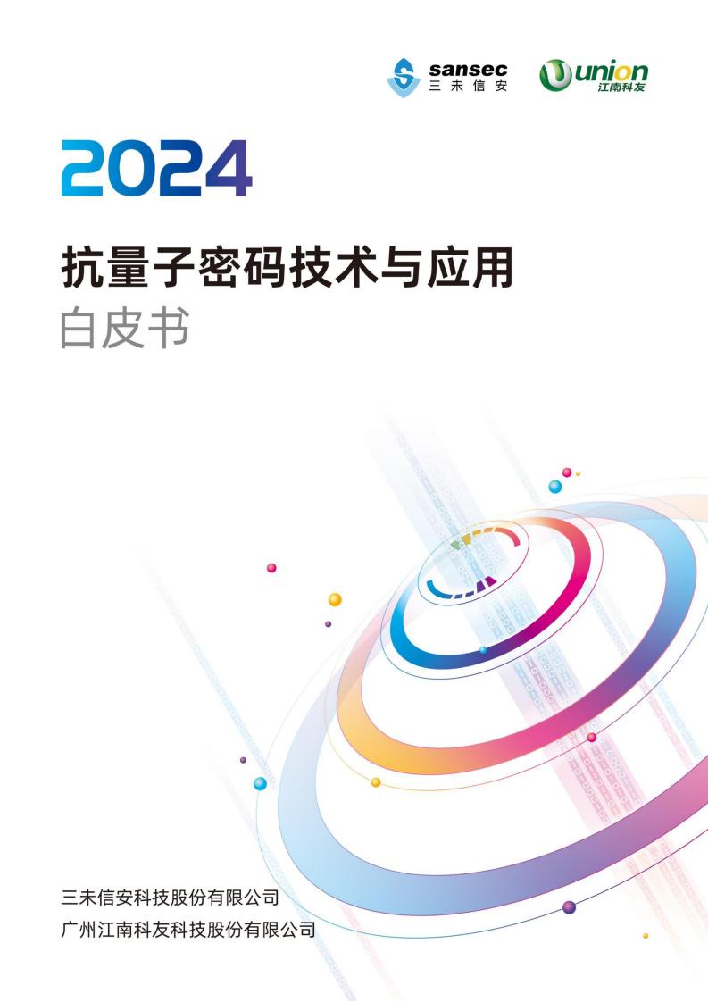抗量子密码技术与应用白皮书 (三未信安) (z-library.sk, 1lib.sk, z-lib.sk)_01.jpg 抗量子密码技术与应用白皮书 (三未信安) (z-library.sk, 1lib.sk, z-lib.sk)_01.jpg