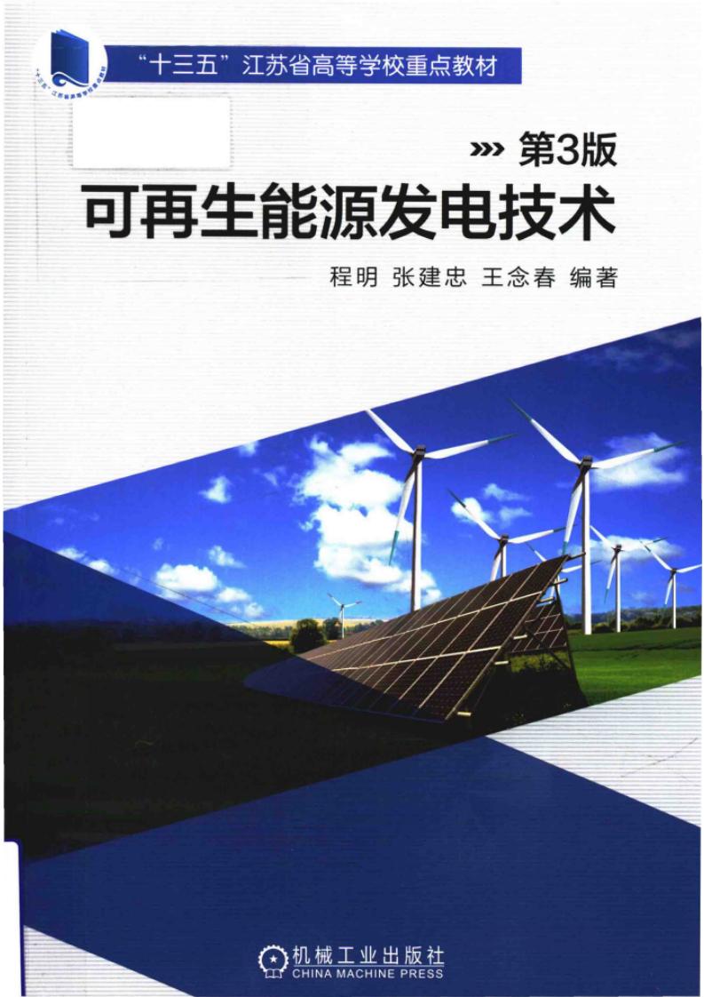 可再生能源发电技术 第3版 (程明 张建忠 王念春) (z-library.sk, 1lib.sk, z-lib.sk)_01.jpg