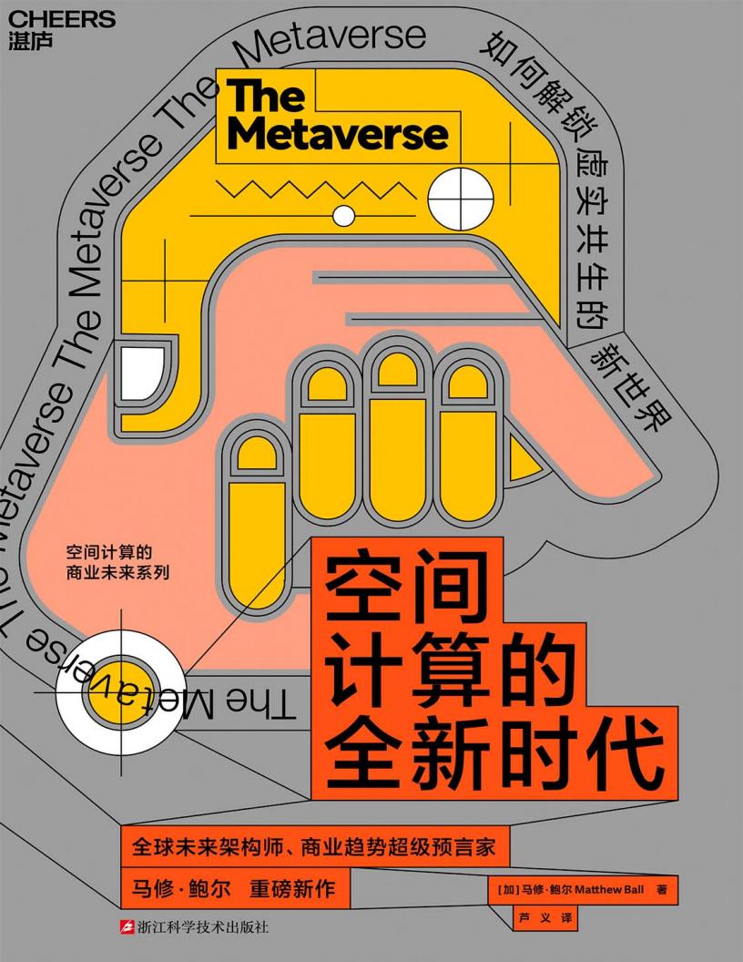 空间计算的全新时代解锁虚实共生的新世界 (马修·鲍尔) (z-library.sk, 1lib.sk, z-lib.sk)_01.jpg