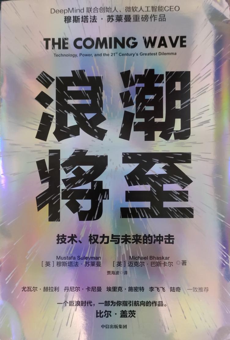 浪潮将至:技术权力与未来的冲击【纸质扫描版】 (穆斯塔法·苏莱曼) (z-library.sk, 1lib.sk, z-lib.sk)_01.jpg 浪潮将至:技术权力与未来的冲击【纸质扫描版】 (穆斯塔法·苏莱曼) (z-library.sk, 1lib.sk, z-lib.sk)_01.jpg