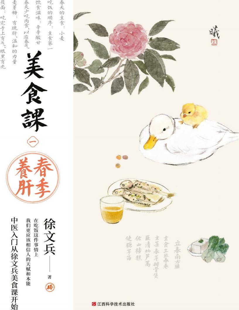 美食课 一春季养肝 (徐文兵) (z-library.sk, 1lib.sk, z-lib.sk)_01.jpg