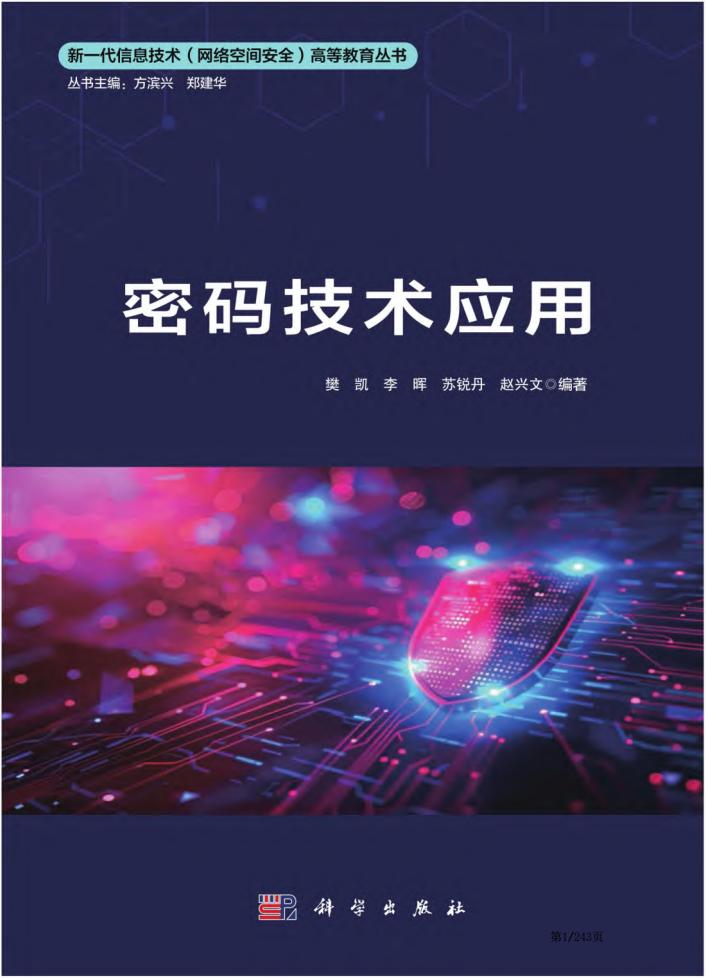 密码技术应用 (樊凯，李晖，苏锐丹，赵兴文) (z-library.sk, 1lib.sk, z-lib.sk)_01.jpg