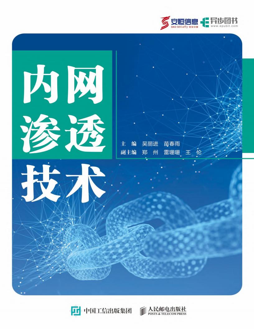内网渗透技术 (吴丽进 主编；苗春雨 主编；郑州 副主编；雷珊珊 副主编；王伦 副主编) (z-library.sk, 1lib.sk, z-lib.sk)_01.jpg