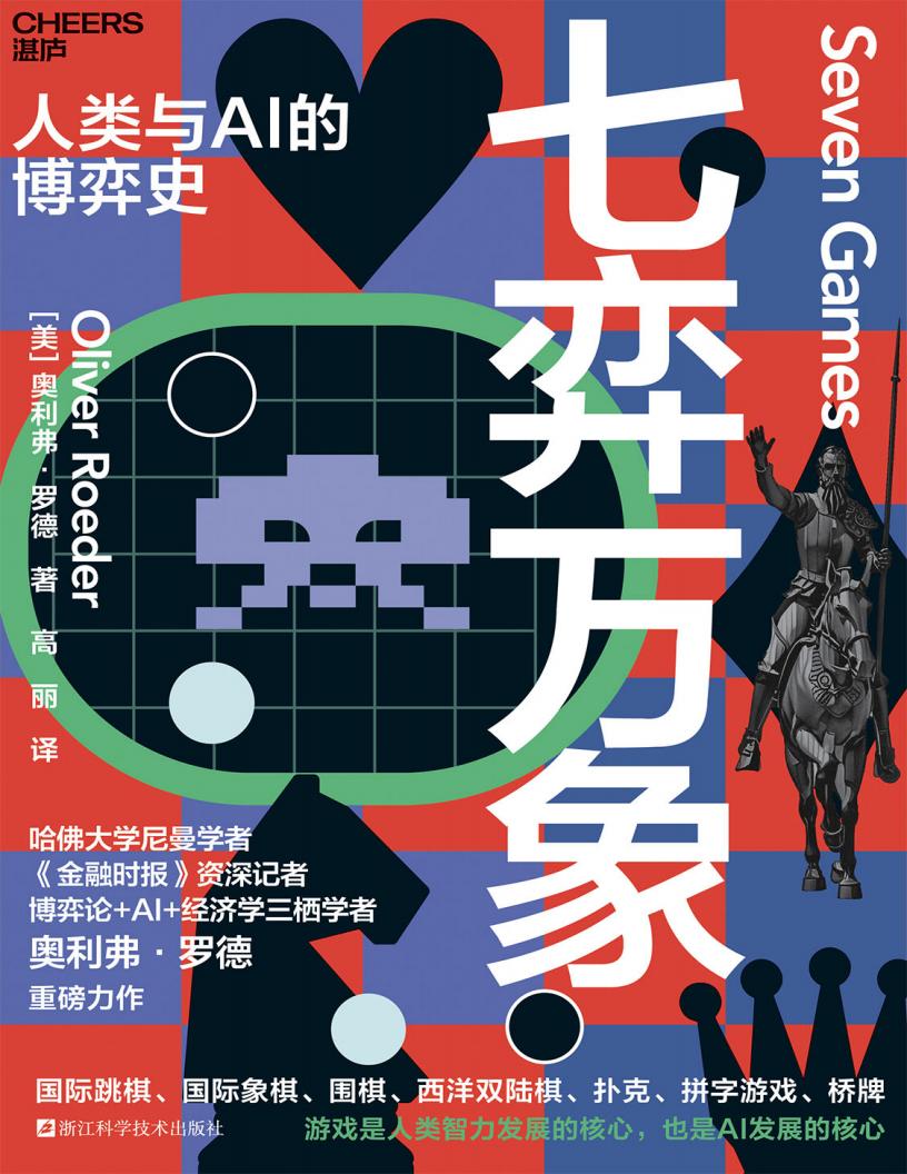 七弈万象人类与AI博弈史 (【美】奥利弗·罗德) (z-library.sk, 1lib.sk, z-lib.sk)_01.jpg