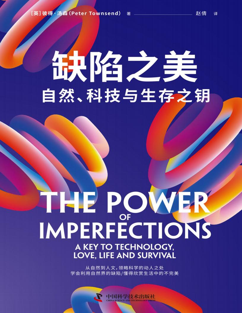 缺陷之美：自然、科技与生存之钥 (【英】彼得·汤森) (z-library.sk, 1lib.sk, z-lib.sk)_01.jpg