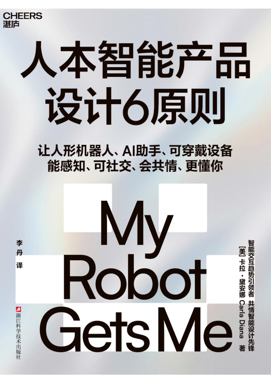 人本智能产品设计6原则 ([美]卡拉·黛安娜) (z-library.sk, 1lib.sk, z-lib.sk)_01.jpg