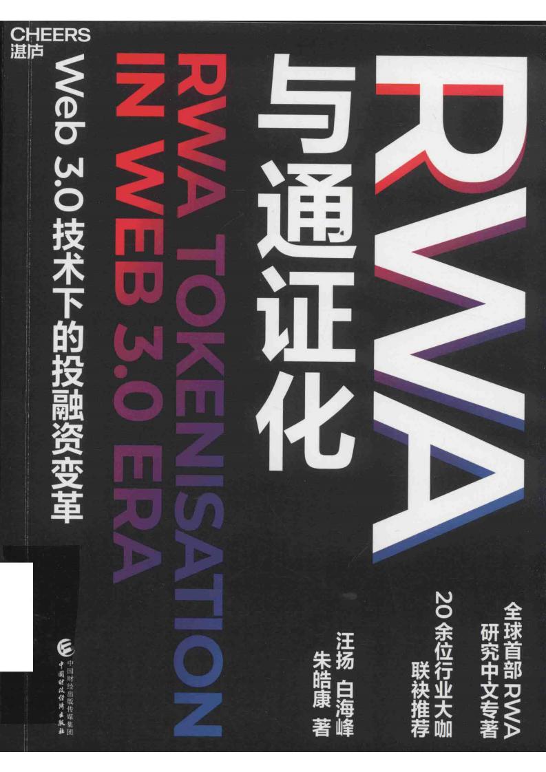 RWA与通证化 Web3.0 技术下的投融资变革 (汪扬) (z-library.sk, 1lib.sk, z-lib.sk)_01.jpg