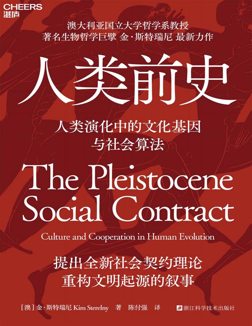 人类前史 ([澳]金·斯特瑞尼, 陈付强 (译)) (z-library.sk, 1lib.sk, z-lib.sk)_01.jpg