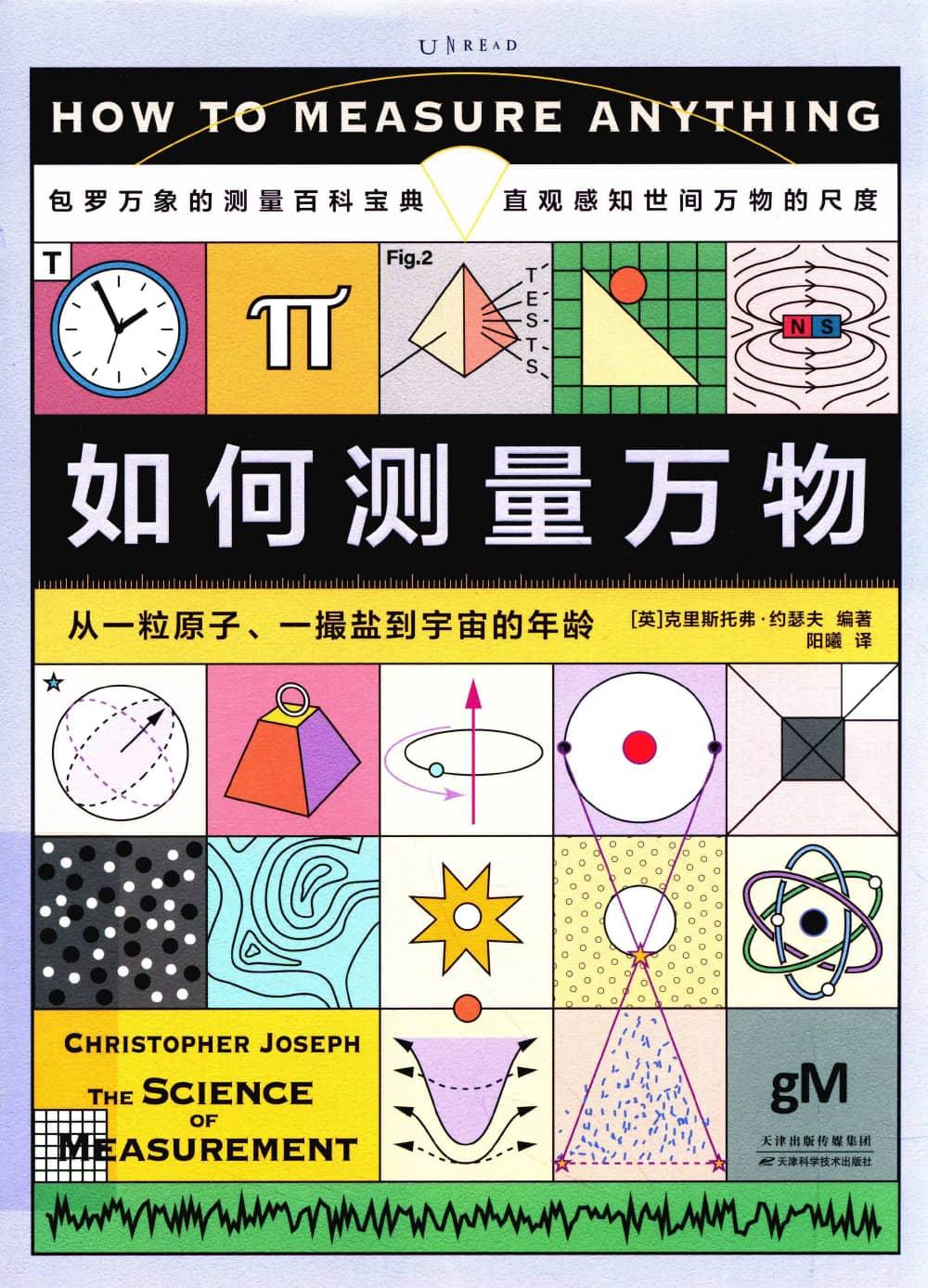 如何测量万物从一粒原子一撮盐到宇宙的年龄 How to Measure Anything (【英】克里斯托弗·约瑟夫, [译] 阳曦) (z-library.sk, 1lib.sk, z-lib.sk)_01.jpg