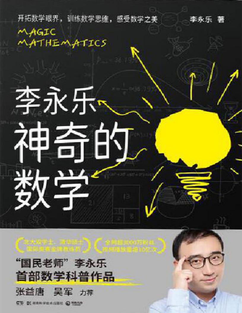 神奇的数学 (李永乐) (z-library.sk, 1lib.sk, z-lib.sk)_01.jpg