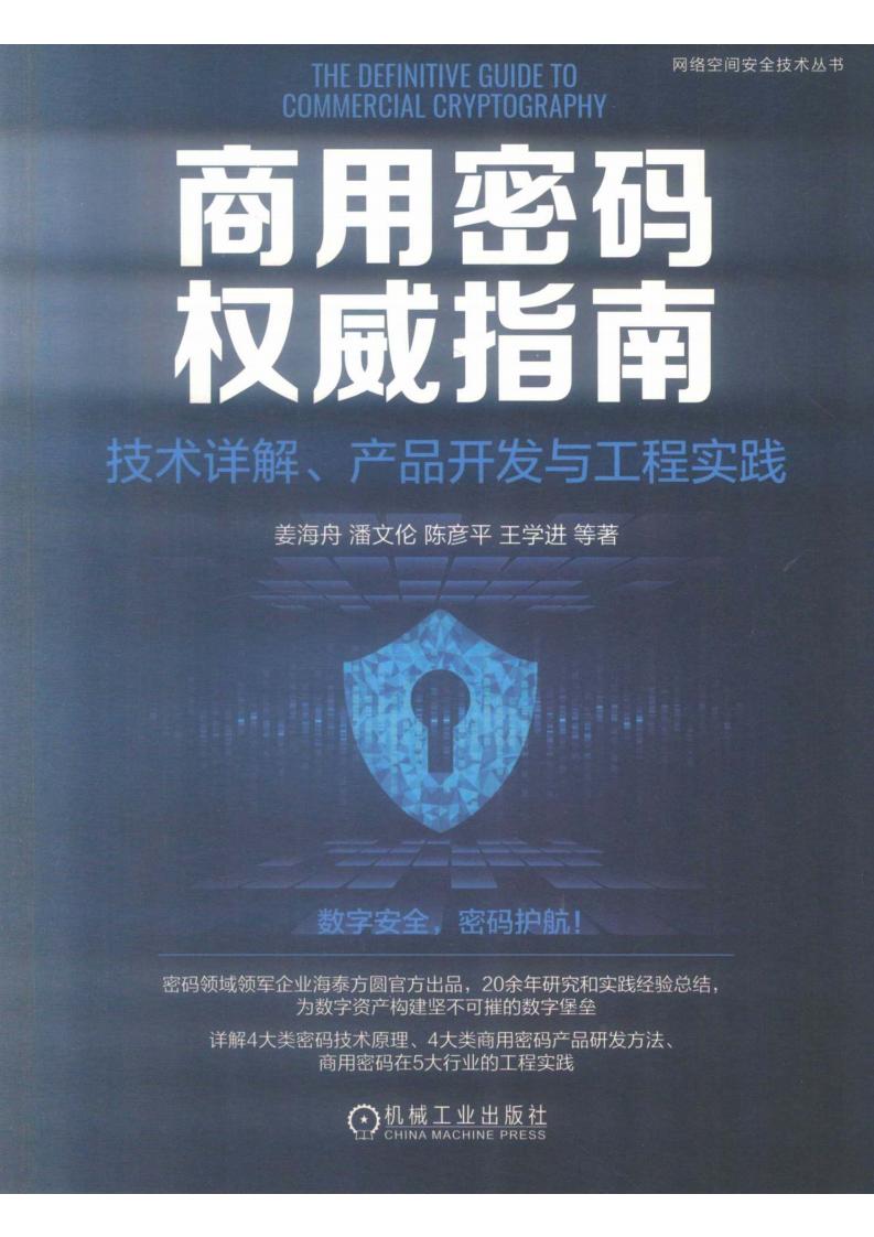 商用密码权威指南技术详解、产品开发与工程实践 (姜海舟,潘文伦,陈彦平,王学进) (z-library.sk, 1lib.sk, z-lib.sk)_01.jpg