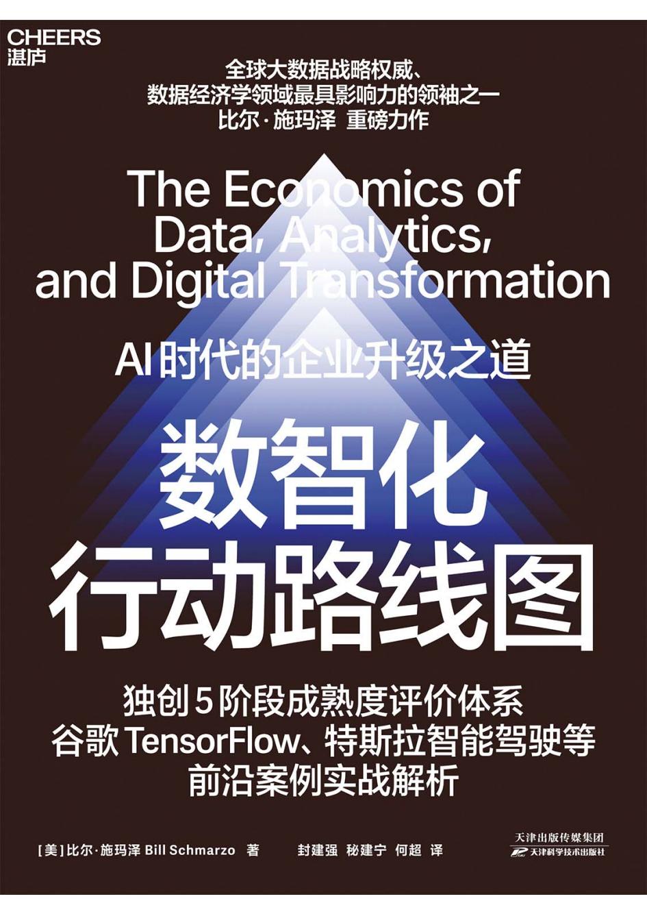 数智化行动路线图AI时代的企业升级之道 (比尔·施玛泽) (z-library.sk, 1lib.sk, z-lib.sk)_01.jpg