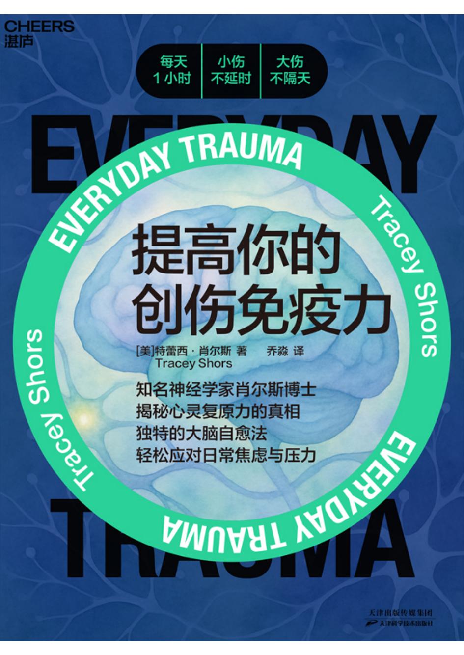 提高你的创伤免疫力 (特蕾西·肖尔斯) (z-library.sk, 1lib.sk, z-lib.sk)_01.jpg