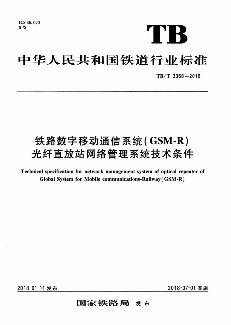 铁路数字移动通信系统（GSM-R）光纤直放站网络管理系统技术条件 (国家铁路局) (z-library.sk, 1lib.sk, z-lib.sk)_01.jpg