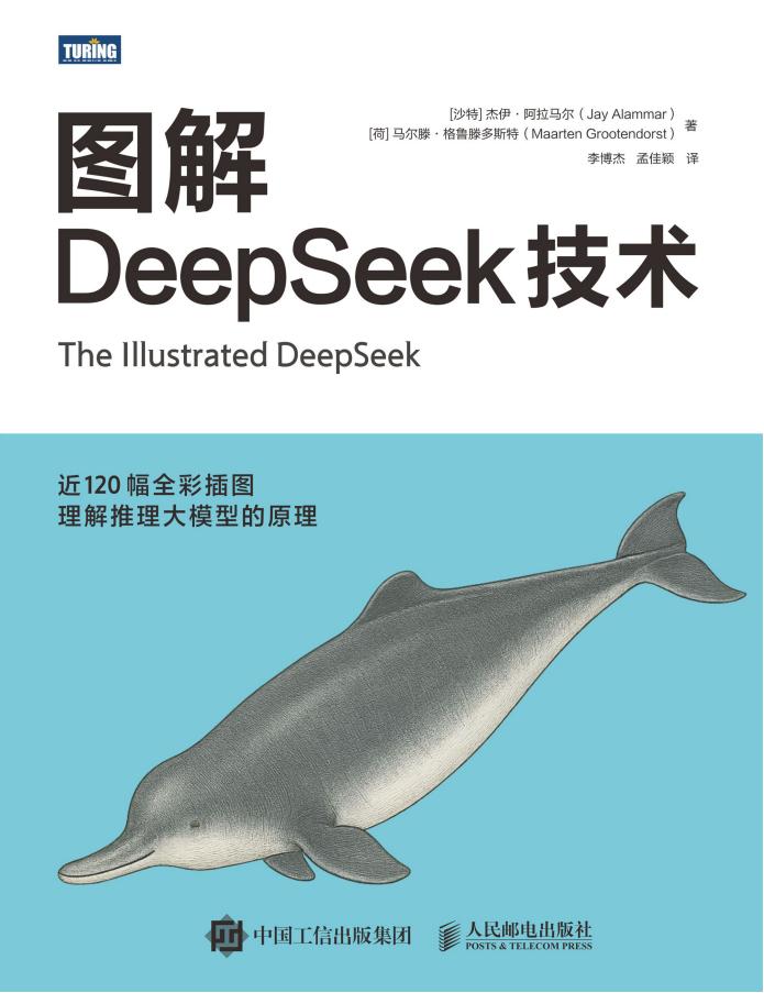 图解DeepSeek技术 (杰伊·阿拉马尔,Jay Alamma,马尔滕·格鲁滕多斯特 etc.) (z-library.sk, 1lib.sk, z-lib.sk)_01.jpg