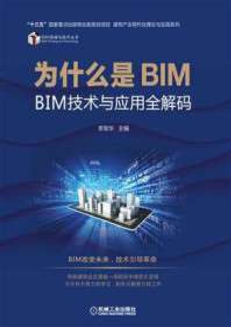 为什么是BIM:BIM技术与应用全解码 (李军华) (z-library.sk, 1lib.sk, z-lib.sk)_01.jpg 为什么是BIM:BIM技术与应用全解码 (李军华) (z-library.sk, 1lib.sk, z-lib.sk)_01.jpg