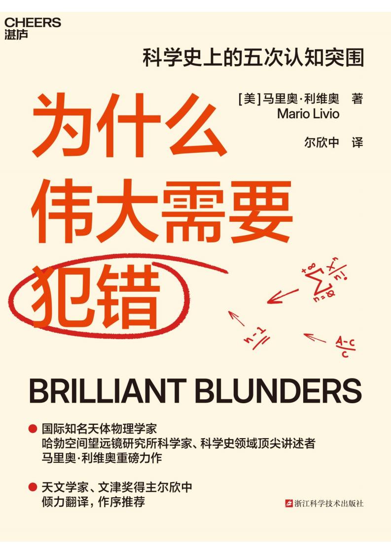 为什么伟大需要犯错 (马里奥·利维奥) (z-library.sk, 1lib.sk, z-lib.sk)_01.jpg