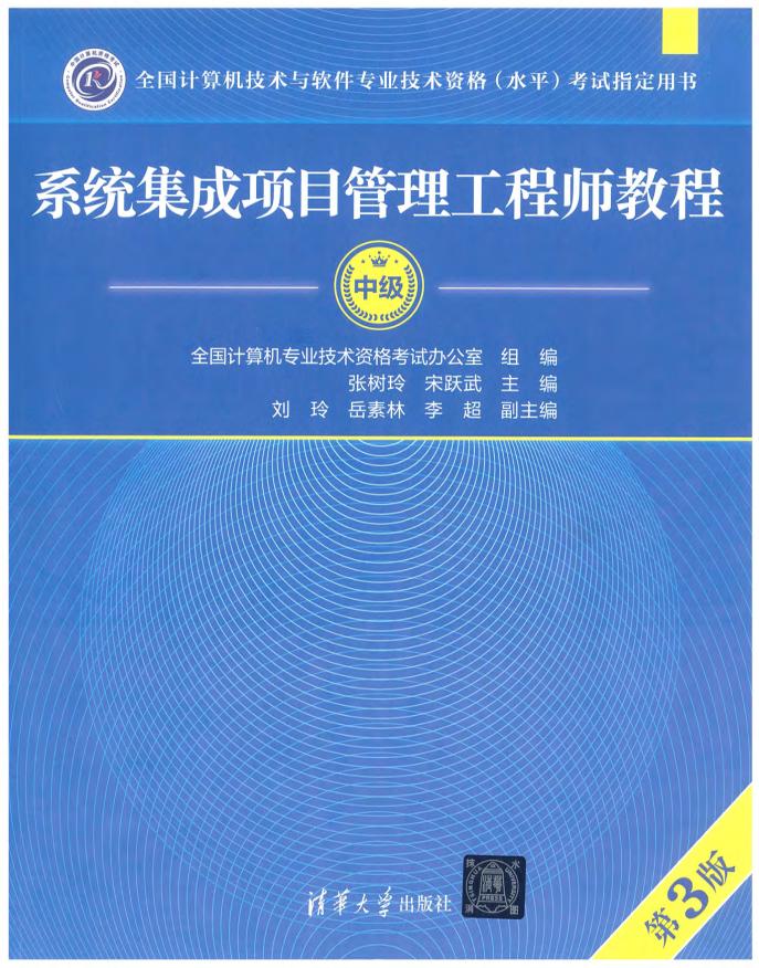 系统集成项目管理工程师教程（第三版） (全国计算机专业技术资格考试办公室) (z-library.sk, 1lib.sk, z-lib.sk)_01.jpg