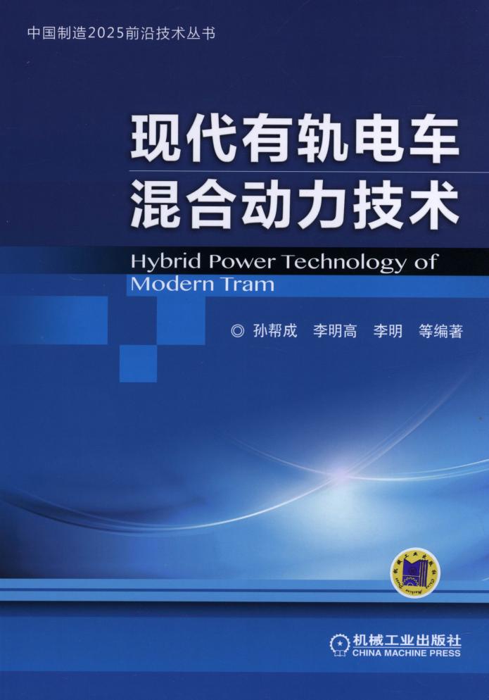 现代有轨电车混合动力技术 (孙帮成) (z-library.sk, 1lib.sk, z-lib.sk)_01.jpg