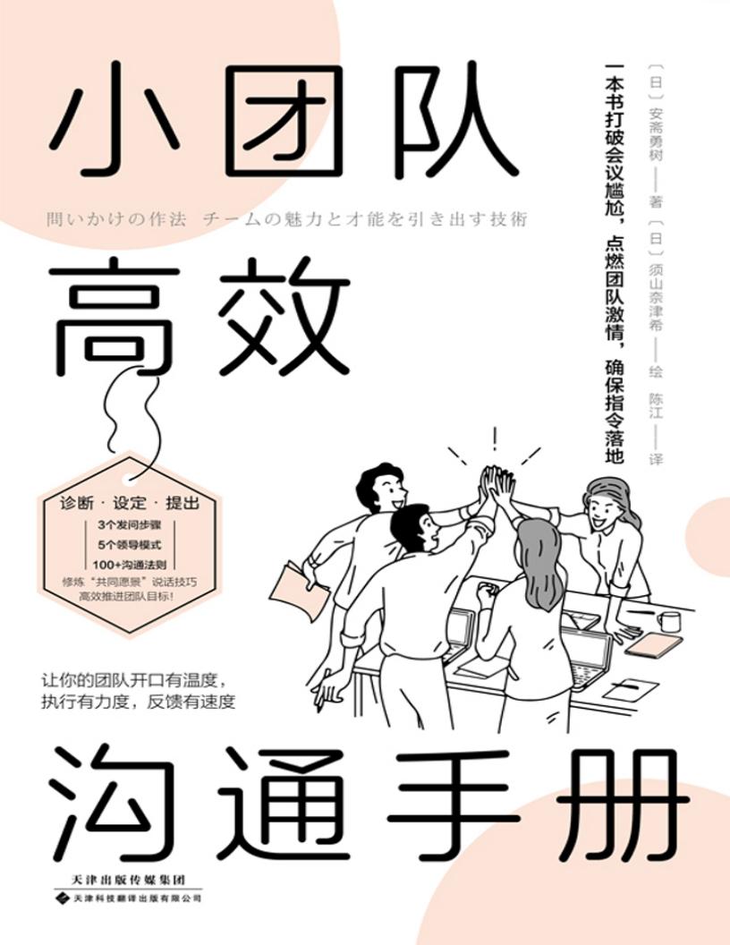 小团队高效沟通手册高情商领导者都在用“共同愿景”说话术,高效推进团队目标 (安斋勇树) (z-library.sk, 1lib.sk, z-lib.sk)_01.jpg