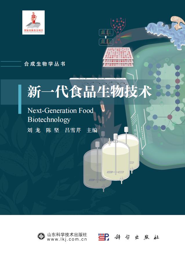 新一代食品生物技术 (刘龙,陈坚,吕雪芹 主编) (z-library.sk, 1lib.sk, z-lib.sk)_01.jpg 新一代食品生物技术 (刘龙,陈坚,吕雪芹 主编) (z-library.sk, 1lib.sk, z-lib.sk)_01.jpg