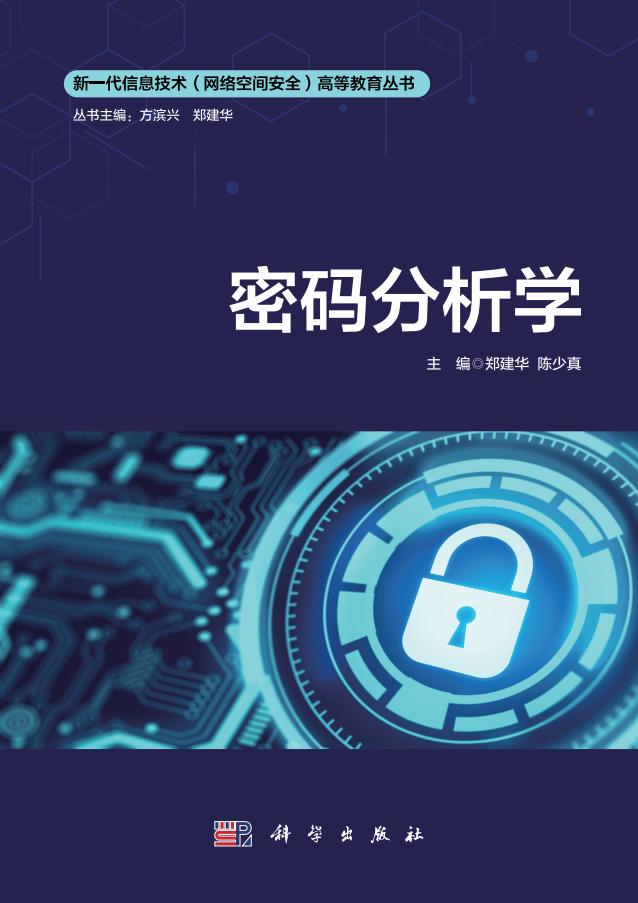 新一代信息技术网络空间安全高等教育丛书密码分析学 (郑建华,陈少真) (z-library.sk, 1lib.sk, z-lib.sk)_01.jpg