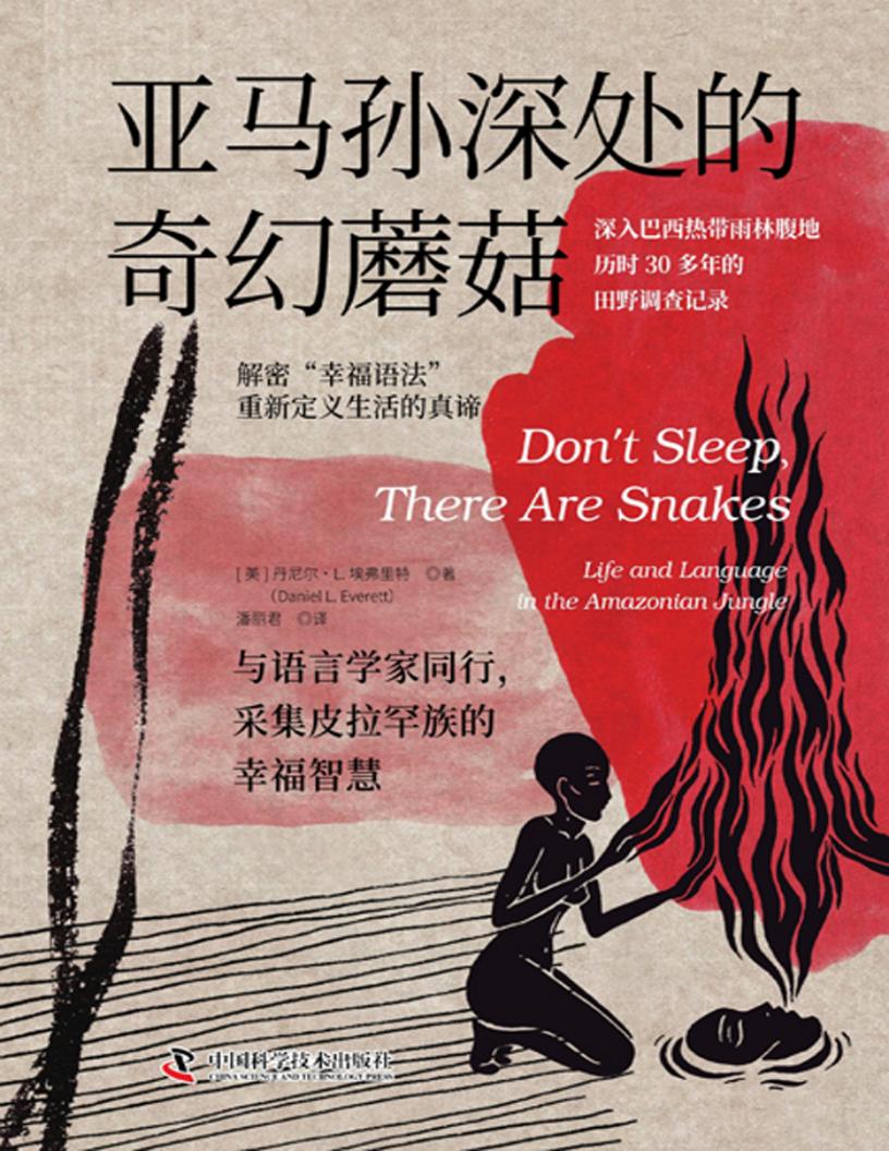 亚马孙深处的奇幻蘑菇 (丹尼尔·L. 埃弗里特) (z-library.sk, 1lib.sk, z-lib.sk)_01.jpg