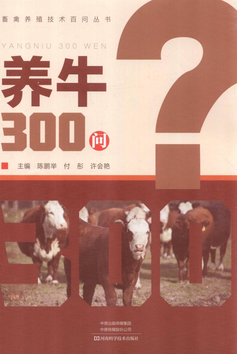 养牛300问（牛繁育技术饲养管理防疫消毒管理病虫害防治教程） (陈鹏举，付彤，许会艳) (z-library.sk, 1lib.sk, z-lib.sk)_01.jpg