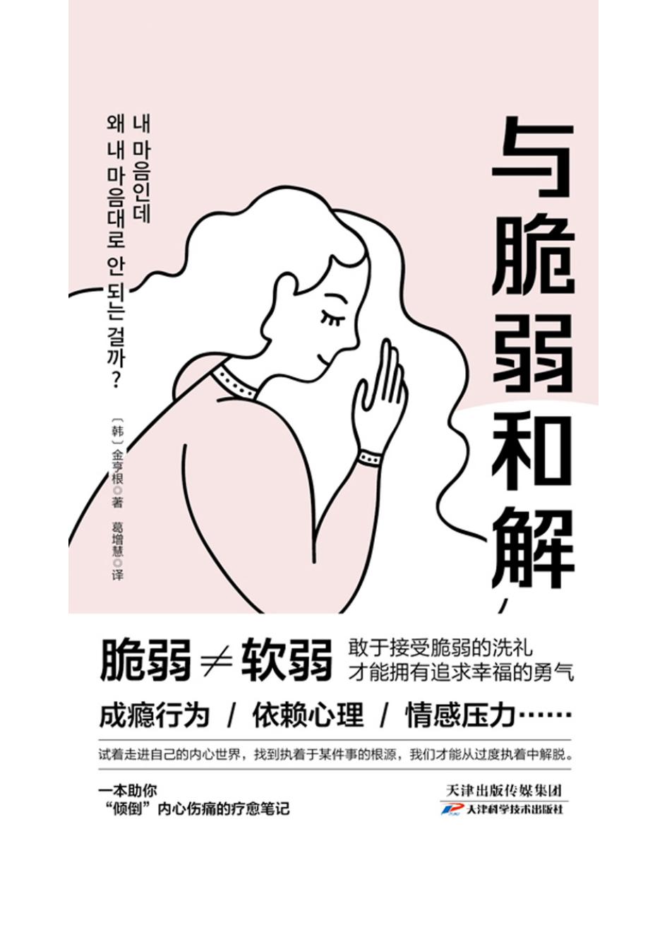 与脆弱和解 (金亨根) (z-library.sk, 1lib.sk, z-lib.sk)_01.jpg