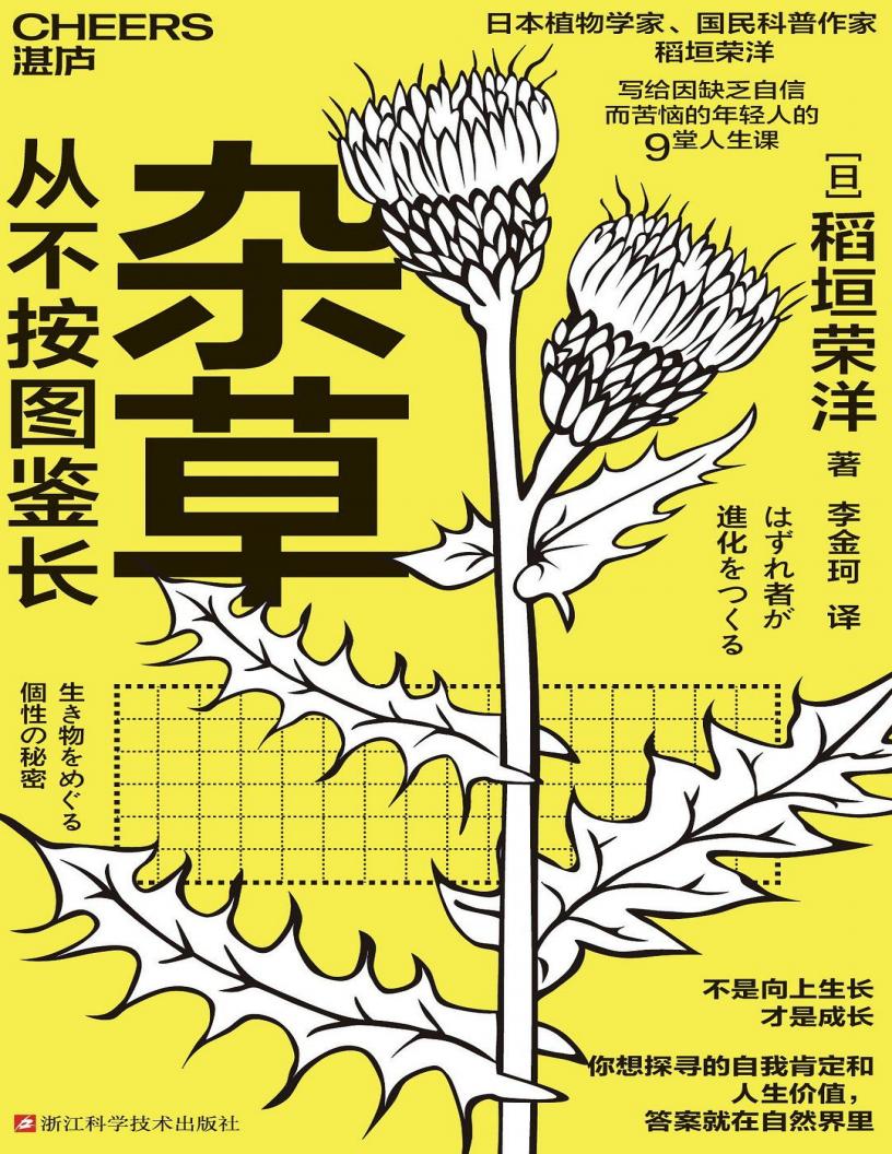 杂草从不按图鉴长 (稻垣荣洋) (z-library.sk, 1lib.sk, z-lib.sk)_01.jpg