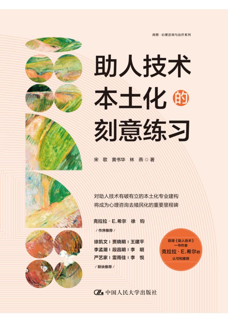 助人技术本土化的刻意练习 (宋歌) (z-library.sk, 1lib.sk, z-lib.sk)_01.jpg