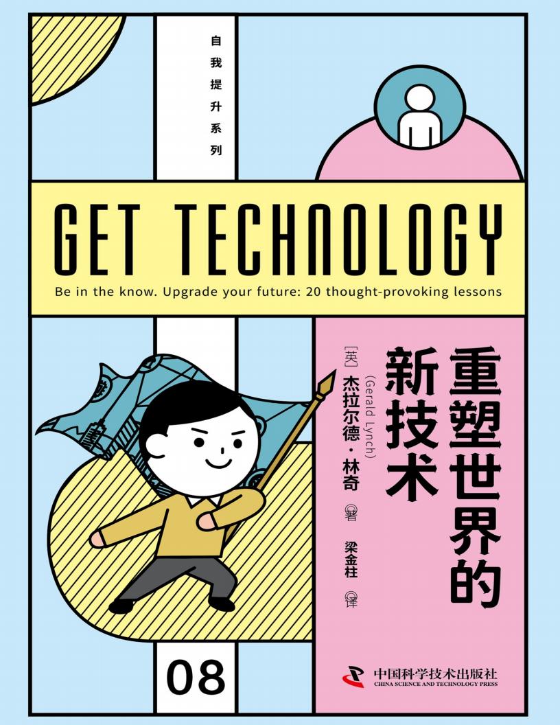 重塑世界的新技术 (【英】杰拉尔德·林奇) (z-library.sk, 1lib.sk, z-lib.sk)_01.jpg