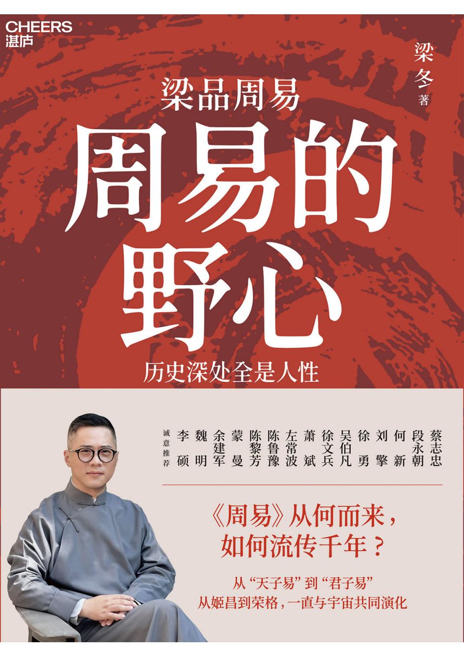 周易的野心历史深处全是人性 (梁冬) (z-library.sk, 1lib.sk, z-lib.sk)_01.jpg