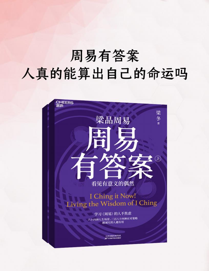 周易有答案看见有意义的偶然 (梁冬) (z-library.sk, 1lib.sk, z-lib.sk)_01.jpg
