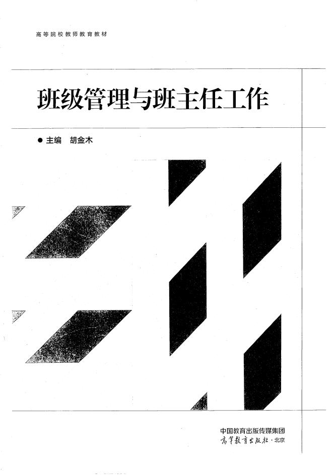 班级管理与班主任工作 (胡金木) (z-library.sk, 1lib.sk, z-lib.sk)_01.jpg