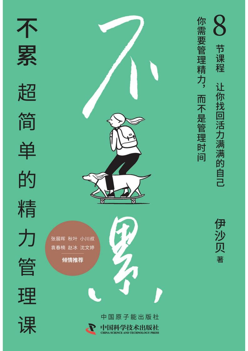 不累：超简单的精力管理课 (伊沙贝) (z-library.sk, 1lib.sk, z-lib.sk)_01.jpg